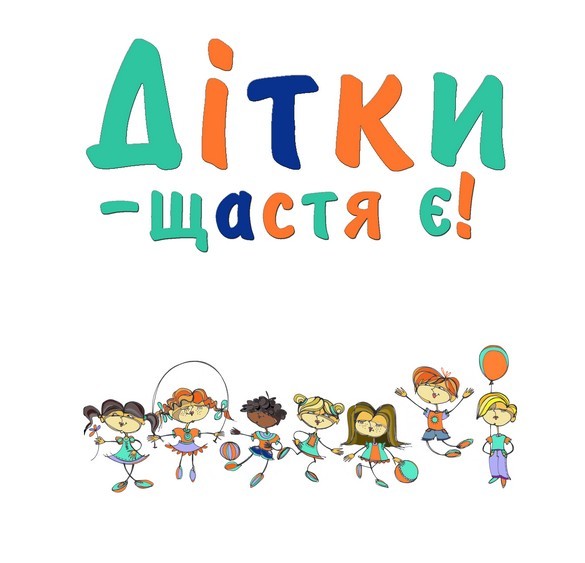 дітки-щастя є!