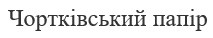 чортківський папір