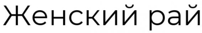 женский рай