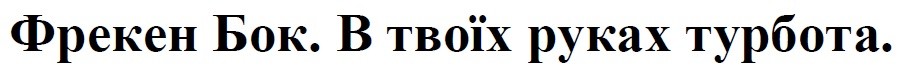 фрекен бок. в твоїх руках турбота