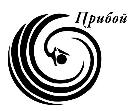 прибой
