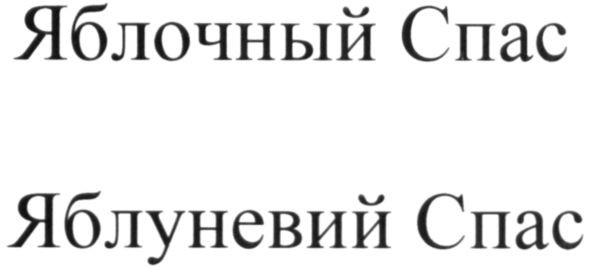 яблуневий спас
