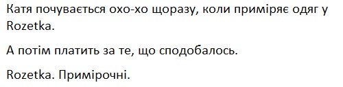 катя почувається охо-хо щоразу, коли приміряє одяг у rozetka