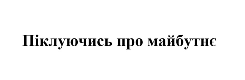 піклуючись про майбутнє