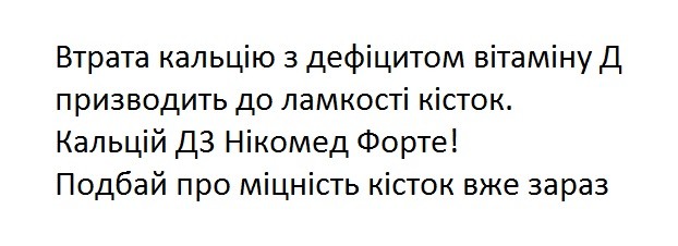 втрата кальцію з дефіцитом вітаміну д призводить до ламкості кісток
