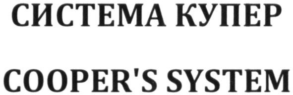 cooper`s system