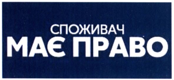 споживач має право