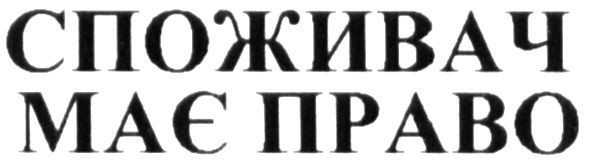 споживач має право