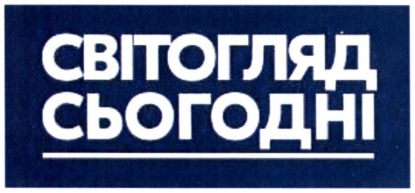 світогляд сьогодні