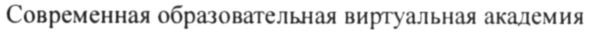 современная образовательная виртуальная академия