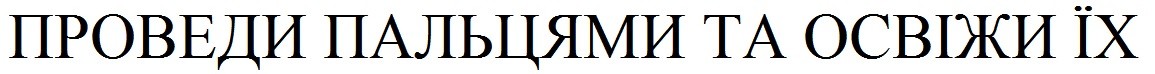 проведи пальцями та освіжи їх