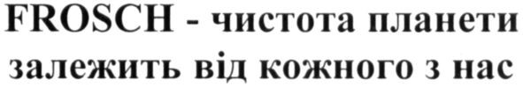 frosch-чистота планети залежить від кожного з нас