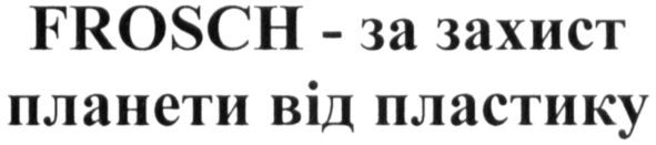 frosch-за захист планети від пластику