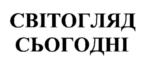 світогляд сьогодні