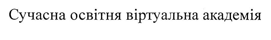 сучасна освітня віртуальна академія