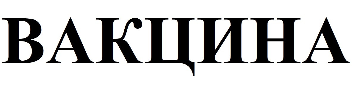вакцина