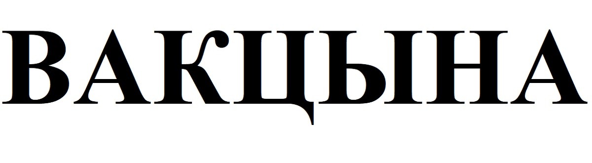 вакцына