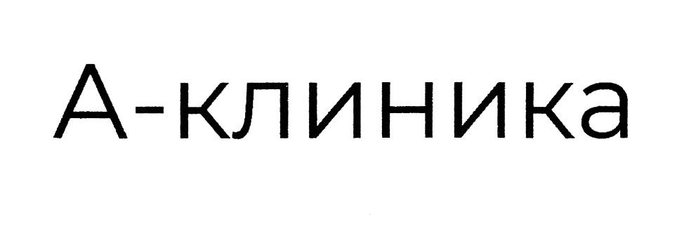 a-клиника