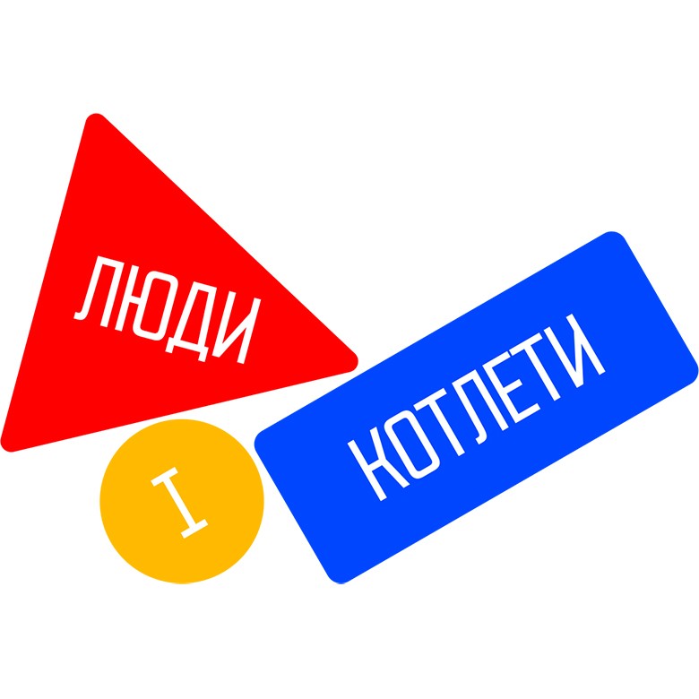 люди і котлети