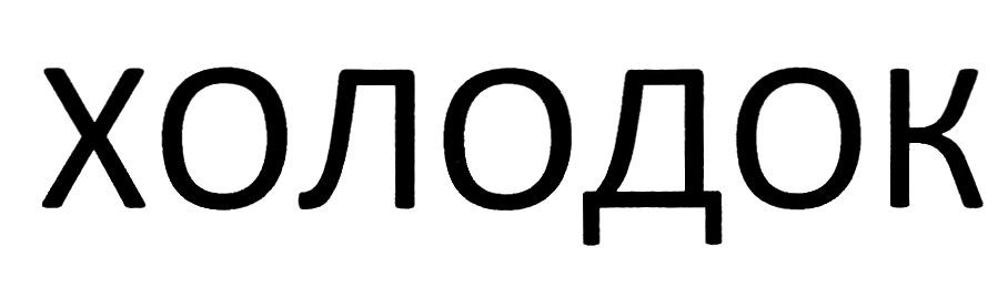 холодок