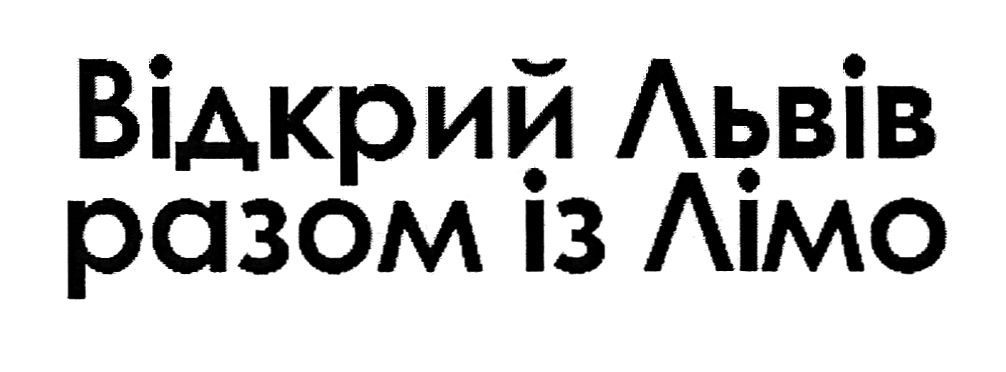відкрий львів разом із лімо