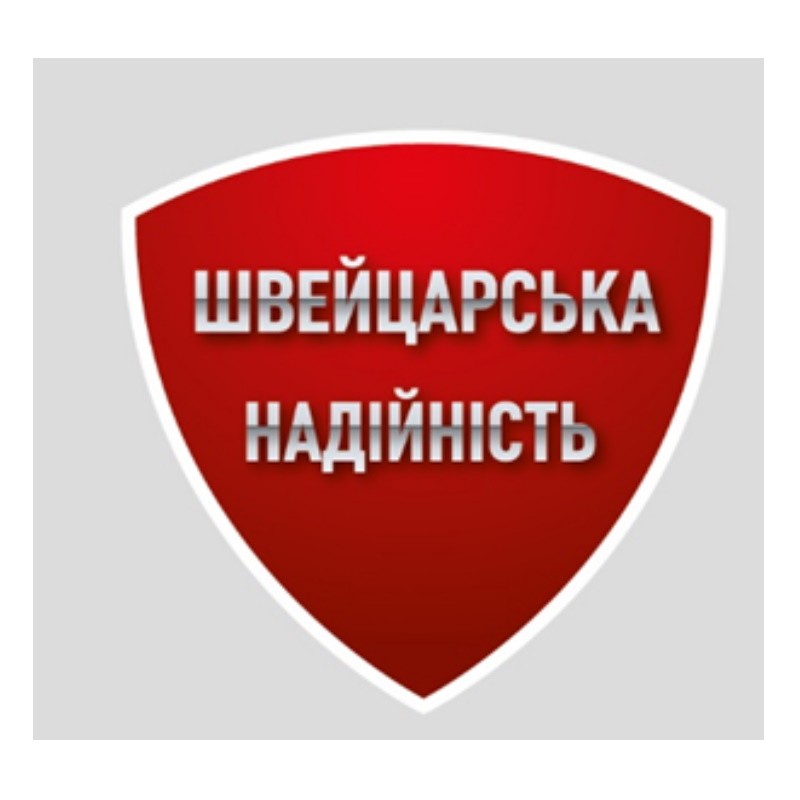 швейцарська надійність