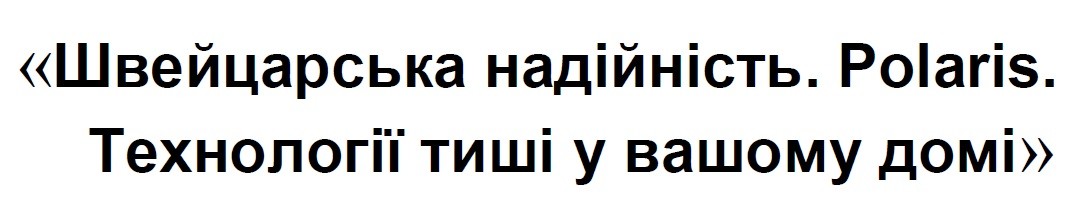 технології тиші у вашому домі