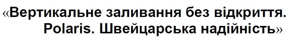 вертикальне заливання без відкриття