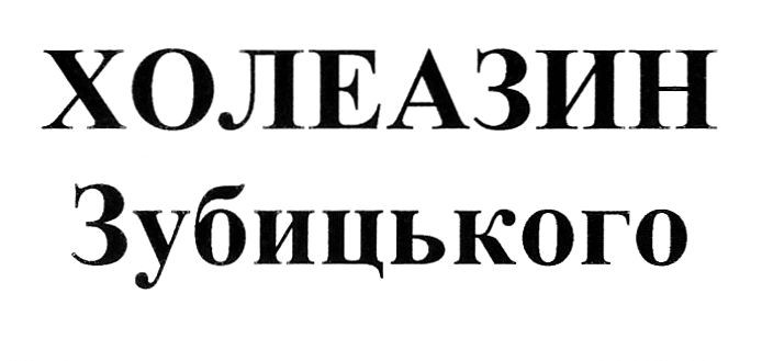 холеазин зубицького