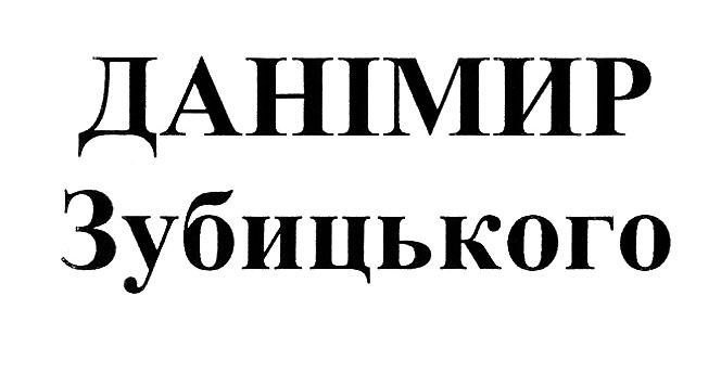 данімир зубицького