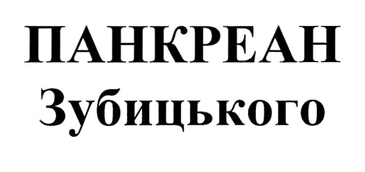 панкреан зубицького