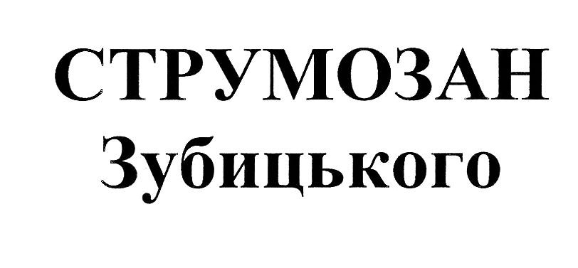 струмозан зубицького