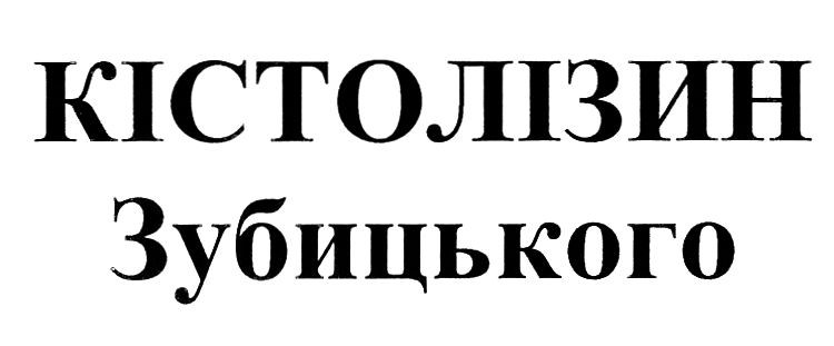 кістолізин зубицького