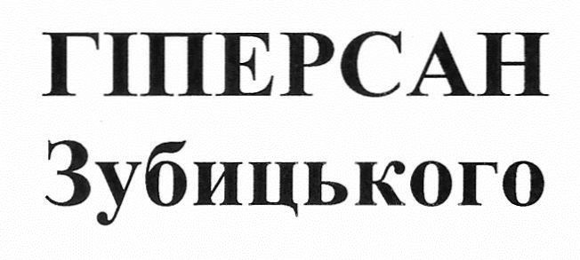 гіперсан зубицького