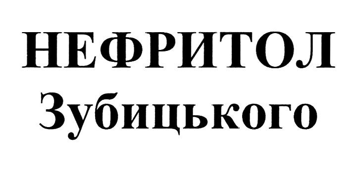 нефритол зубицького