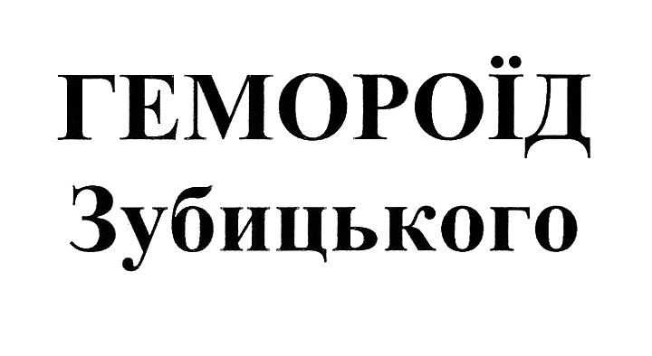 гемороїд зубицького