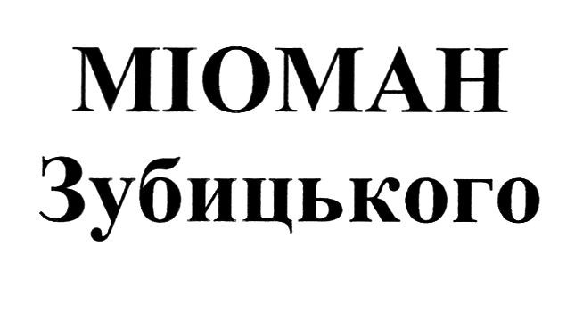 міоман зубицького