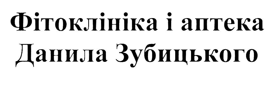 фітоклініка і аптека данила зубицького