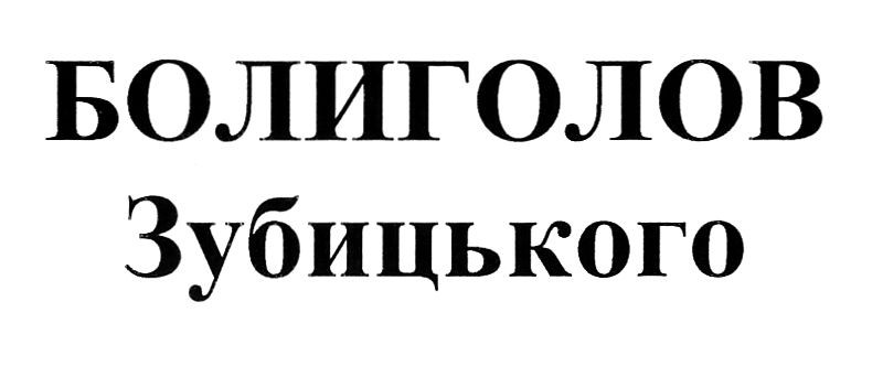 болиголов зубицького