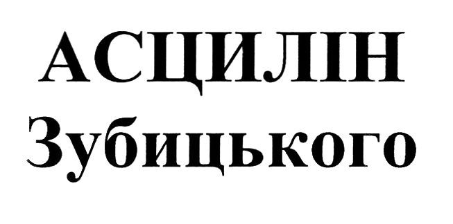 асцилін зубицького