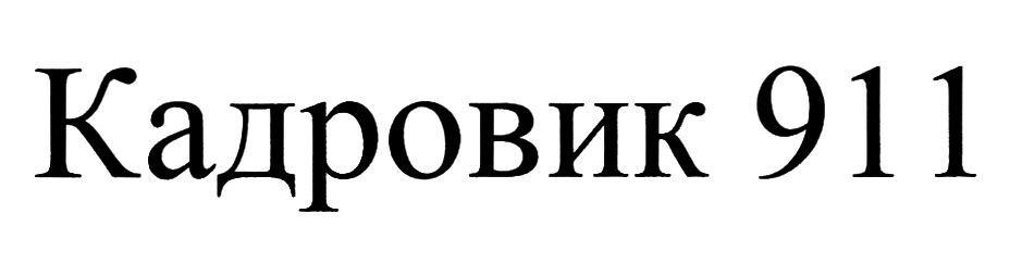 кадровик 911