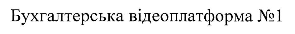 бухгалтерська відеоплатформа №1