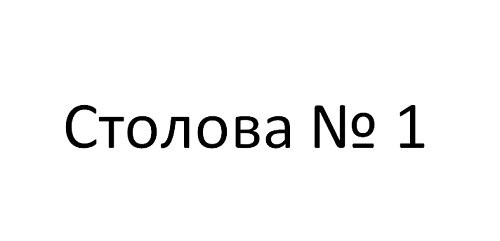 столова №1