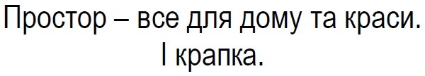 простор-все для дому та краси