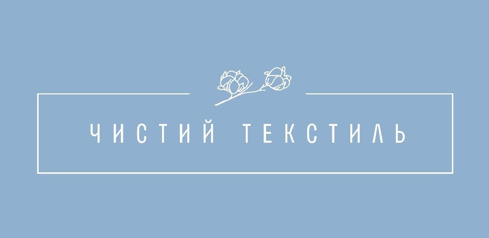 чистий текстиль