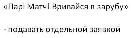 парі матч! вривайся в зарубу