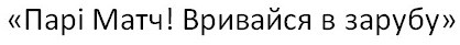 парі матч! вривайся в зарубу