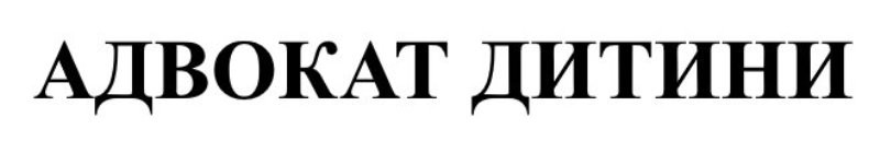 адвокат дитини