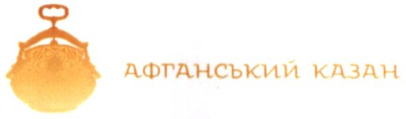 афганський казан