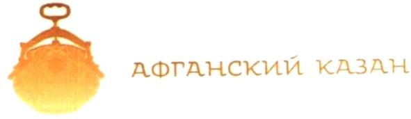 афганский казан
